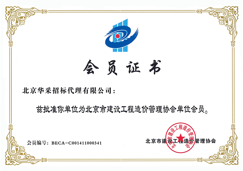 工程造價(jià)管理協(xié)會(huì)會(huì)員證書